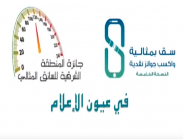 جائزة المنطقة الشرقية للسائق المثالي في عيون الاعلاميين