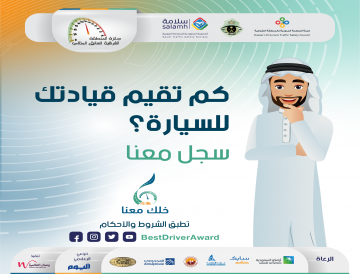 إعداد النسخة السادسة من جائزة المنطقة الشرقية للسائق المثالي
