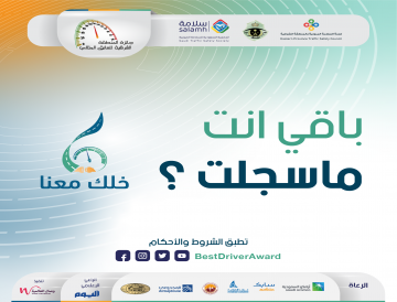 إعداد النسخة السادسة من جائزة المنطقة الشرقية للسائق المثالي
